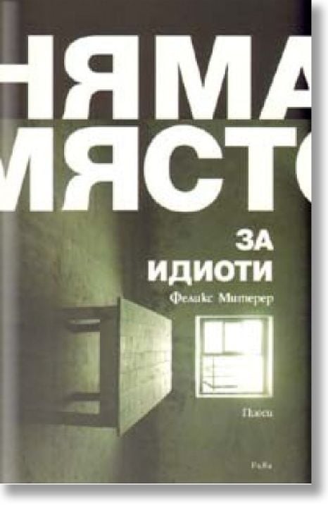 Няма място за идиоти