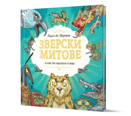 Зверски митове и как да оцелеем в тях, твърди корици