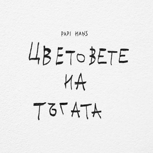 Папи Ханс - Цветовете на тъгата (CD)