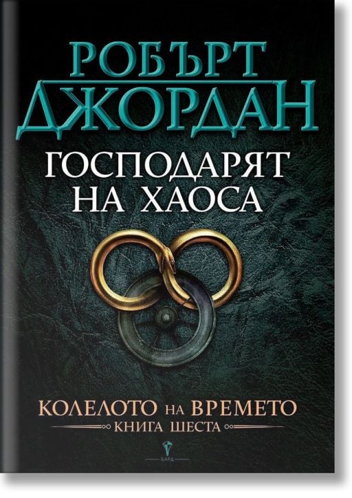 Колелото на времето, книга 6: Господарят на Хаоса