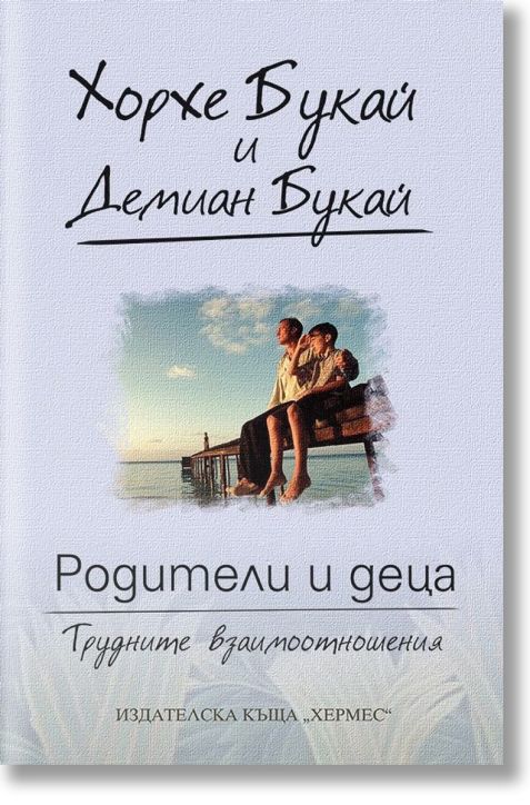 Родители и деца - трудните взаимоотношения