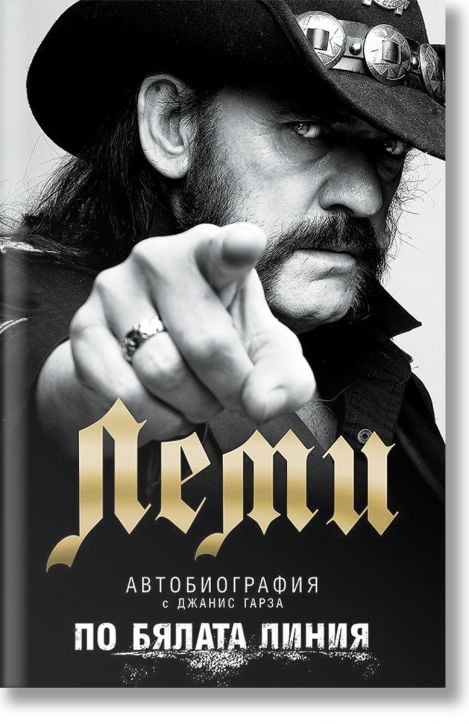 Леми. Автобиография: По бялата линия, твърди корици