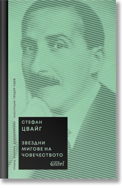 Звездни мигове на човечеството