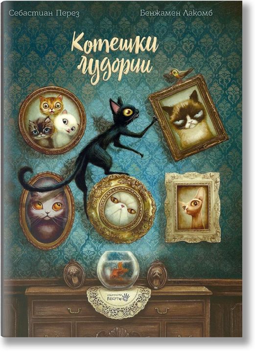 Котешки лудории