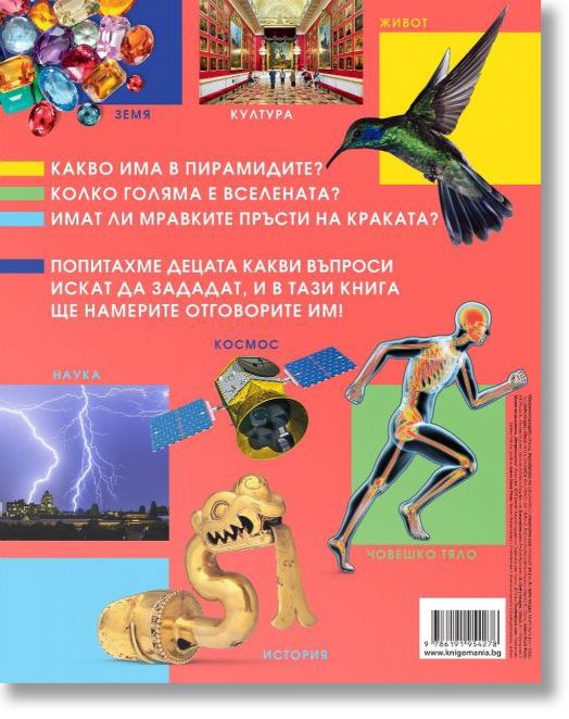 1000 любопитни въпроса и 1000 изумителни отговора