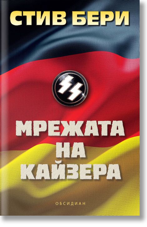 Котън Малоун, книга 16: Мрежата на Кайзера