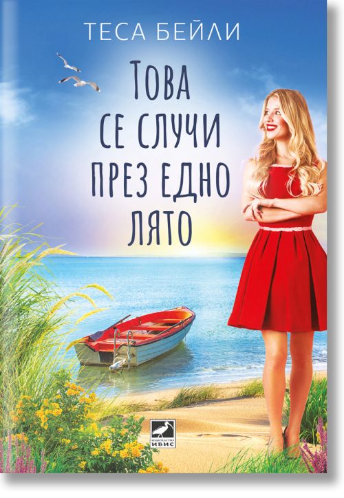 Това се случи през едно лято