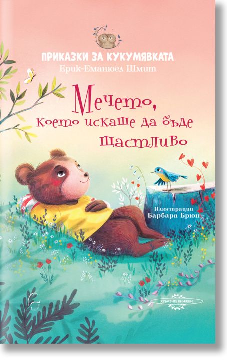 Мечето, което искаше да бъде щастливо
