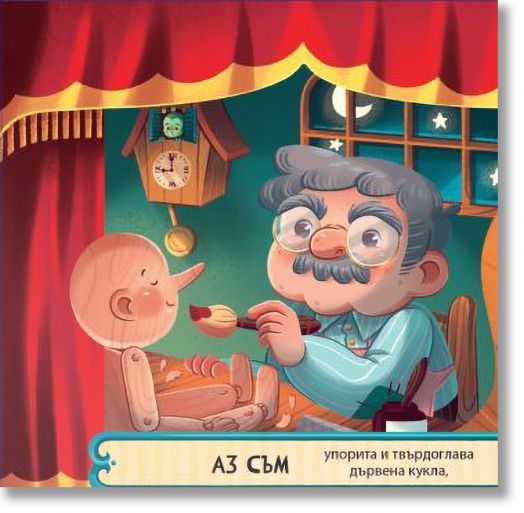 Пинокио. С пет вълшебни завеси