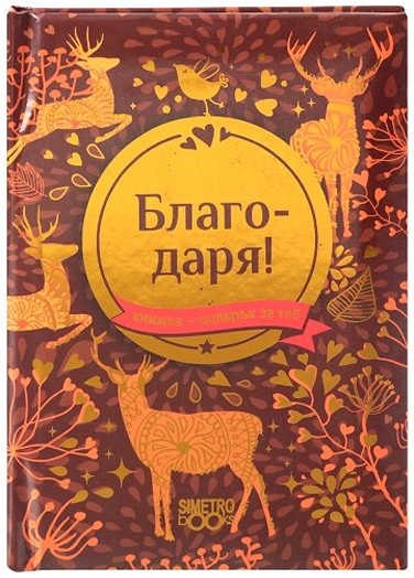 Книжка-подарък за теб 2 - Благодаря!