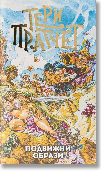 Подвижни образи, ново издание