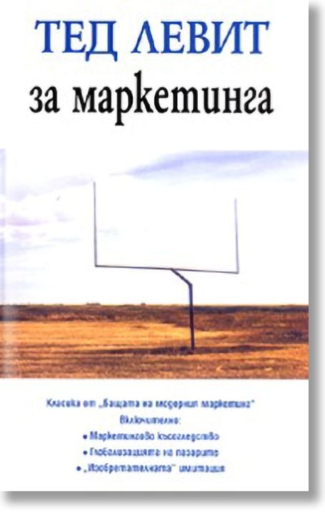 Тед Левит за маркетинга