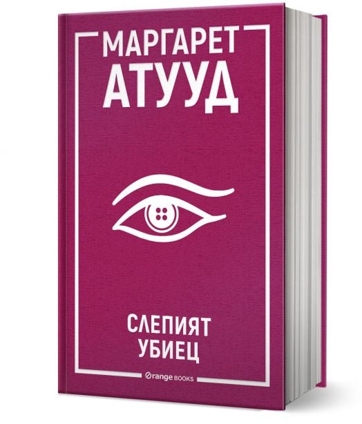 Слепият убиец