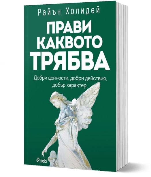 Прави каквото трябва