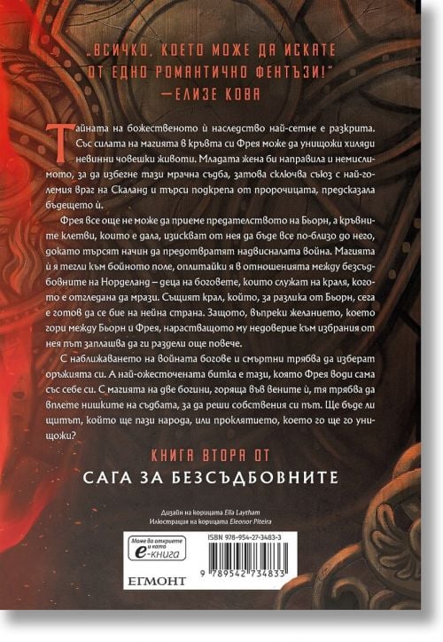 Сага за безсъдбовните, книга 2: Проклятие, издълбано в кост