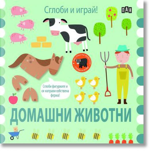 Сглоби и играй! Домашни животни