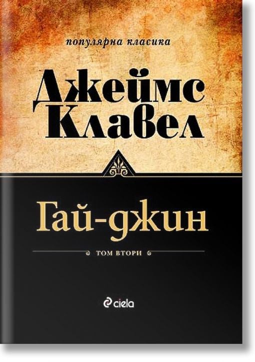 Гай-джин: комплект Том 1 и Том 2