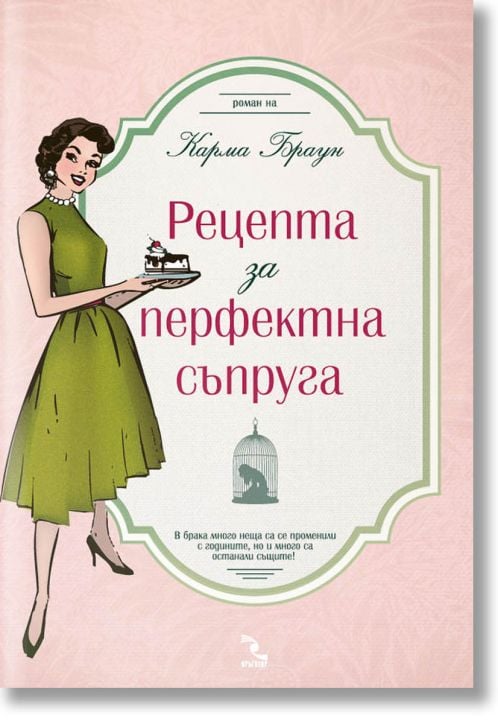 Рецепта за перфектна съпруга