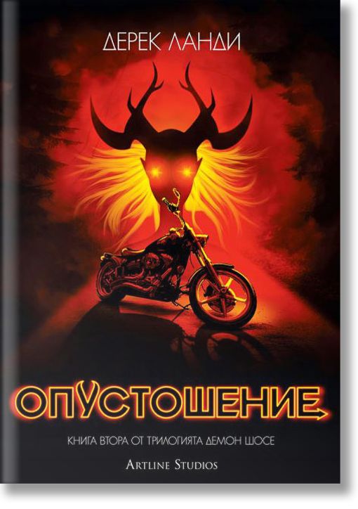 Демон шосе, книга 2: Опустошение