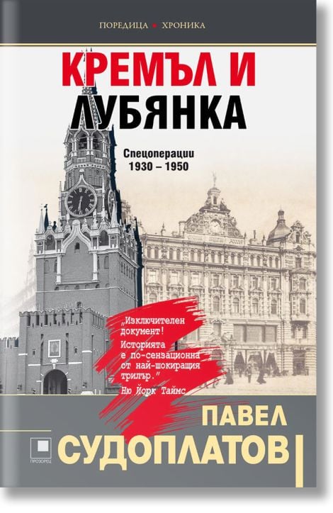 Кремъл и Лубянка: Спецоперации 1930 - 1950