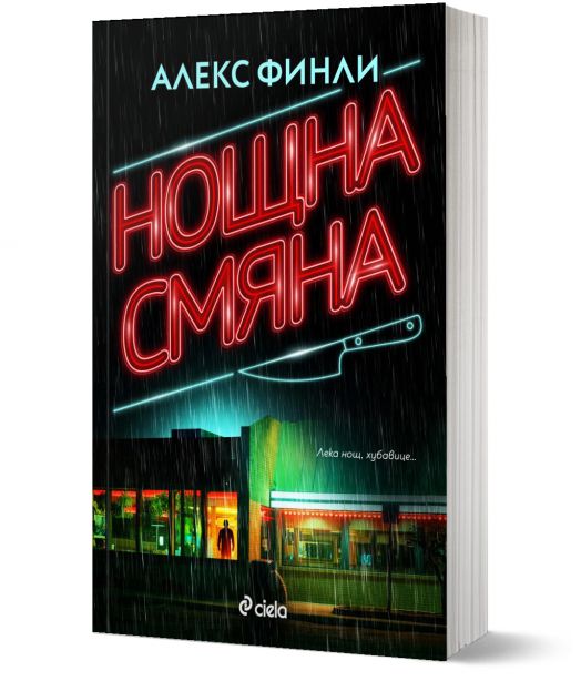 Нощна смяна