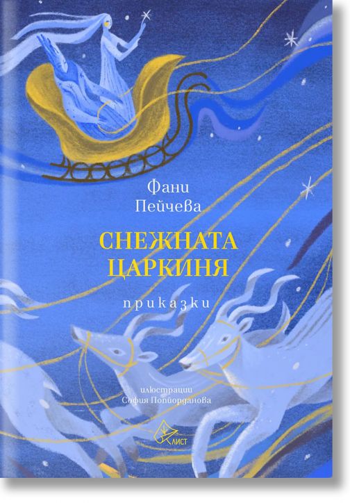 Снежната царкиня. Приказки