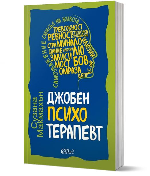 Джобен психотерапевт