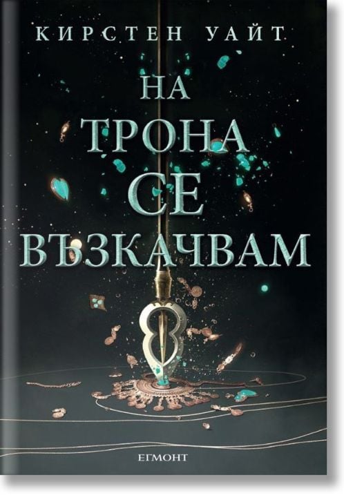 Влизам в мрака, книга 2: На трона се възкачвам