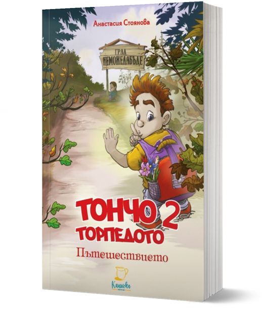 Тончо Торпедото, книга 2: Пътешествието
