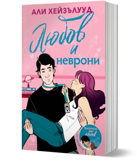 Любов и неврони