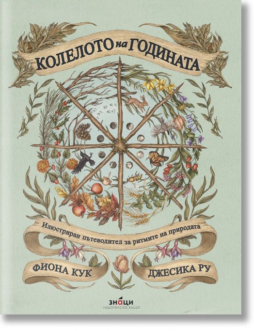 Колелото на годината. Илюстриран пътеводител за ритмите на природата