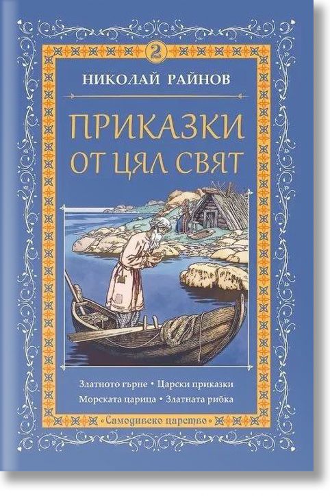 Приказки от цял свят, том 2