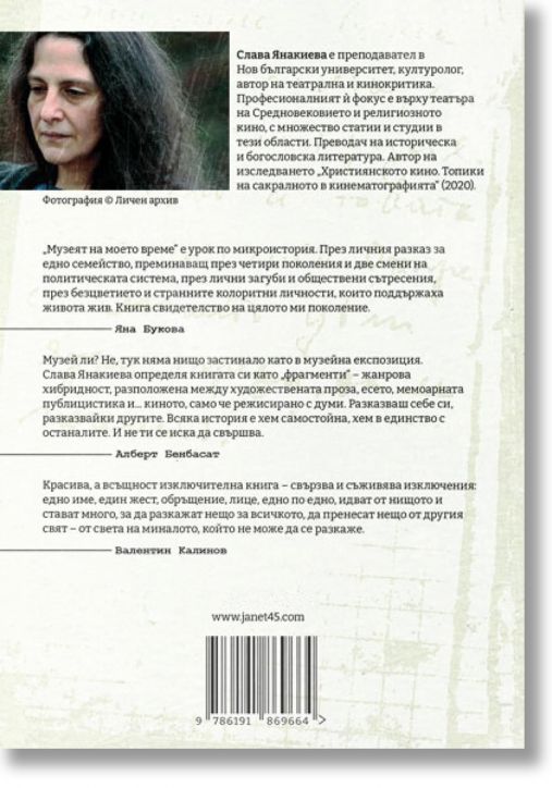 Музеят на моето време