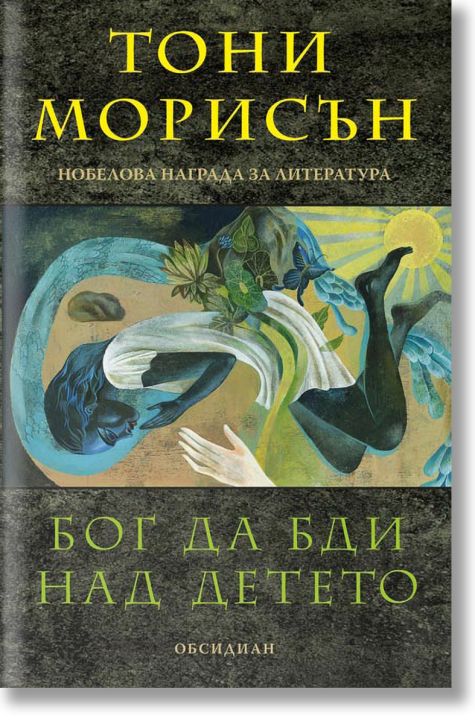 Бог да бди над детето