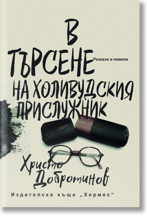 В търсене на холивудския прислужник