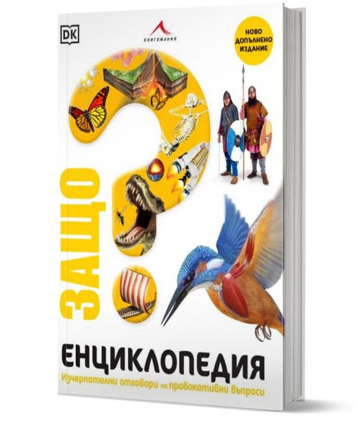 Защо? Енциклопедия: Изчерпателни отговори на провокативни въпроси