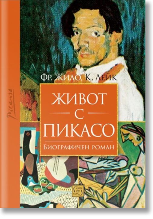 Живот с Пикасо