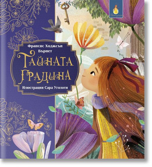 Класика за деца: Тайната градина