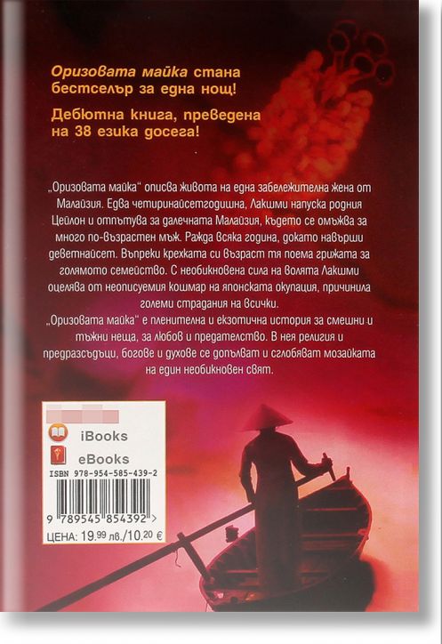 Оризовата майка