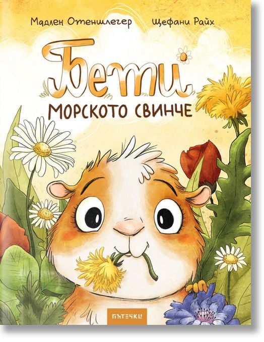 Бети морското свинче