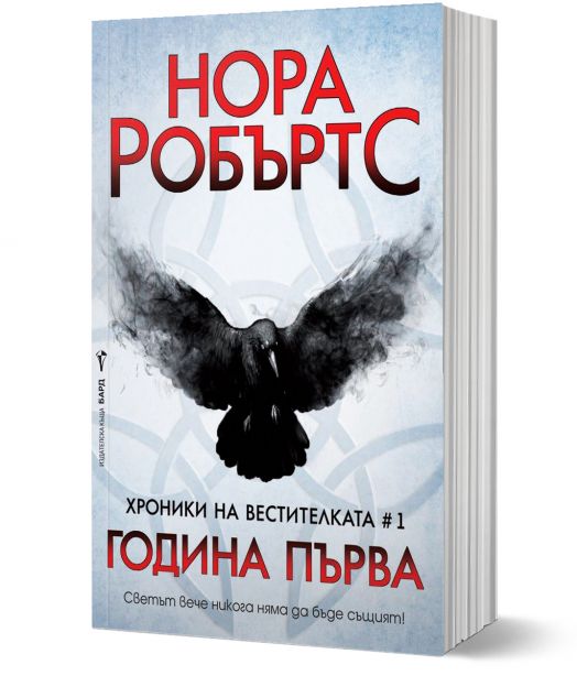 Хроники на вестителката, книга 1: Година Първа