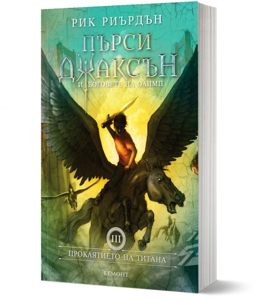 Пърси Джаксън, книга 3: Проклятието на титана
