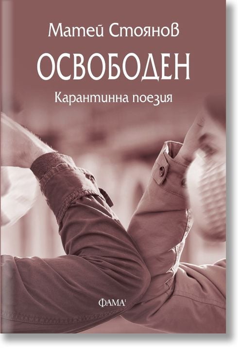 Освободен. Карантинна поезия
