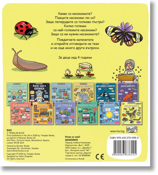 Искам да знам! Насекомите