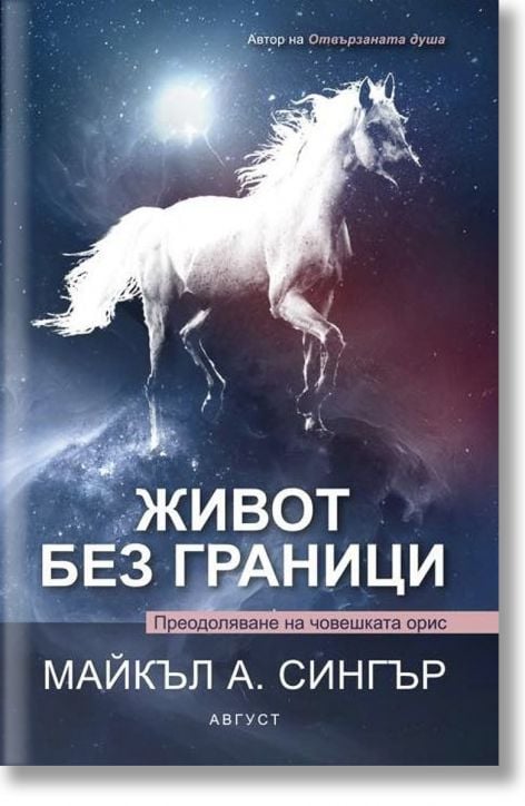 Живот без граници. Преодоляване на човешката орис