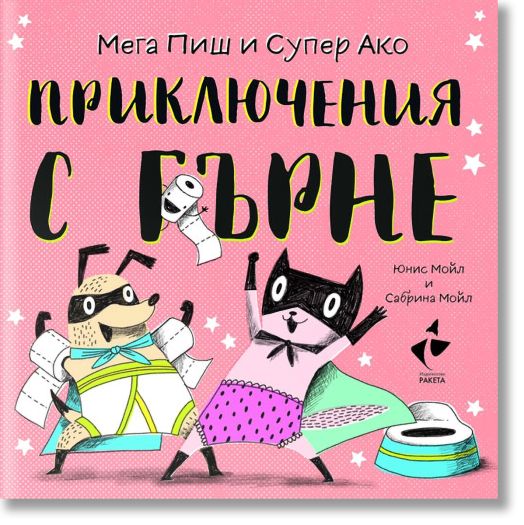 Мега Пиш и Супер Ако. Приключения с гърне