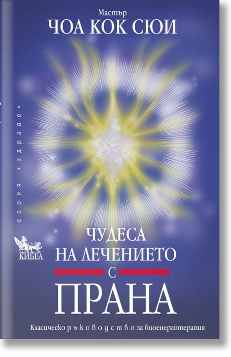 Чудеса на лечението с прана, ново издание