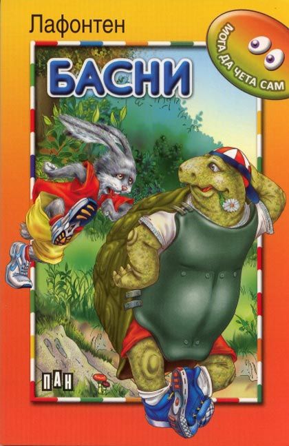 Мога да чета сам. Басни от Лафонтен