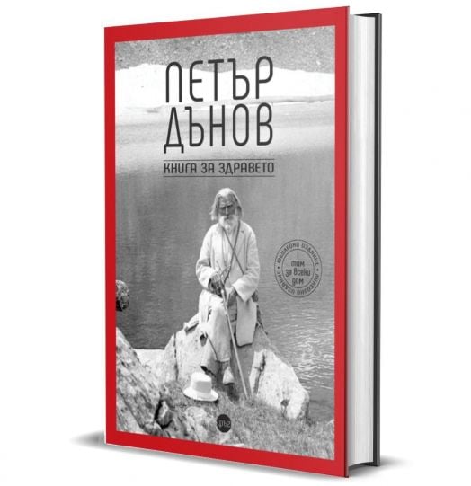 Петър Дънов. Книга за здравето, том 1