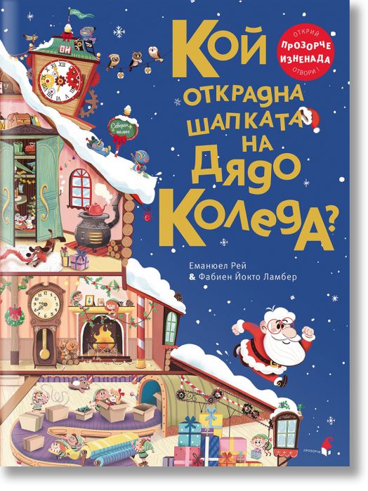 Кой открадна шапката на Дядо Коледа?